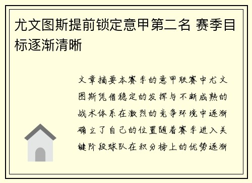 尤文图斯提前锁定意甲第二名 赛季目标逐渐清晰 尤文图斯提前锁定意甲第二名 赛季目标逐渐清晰