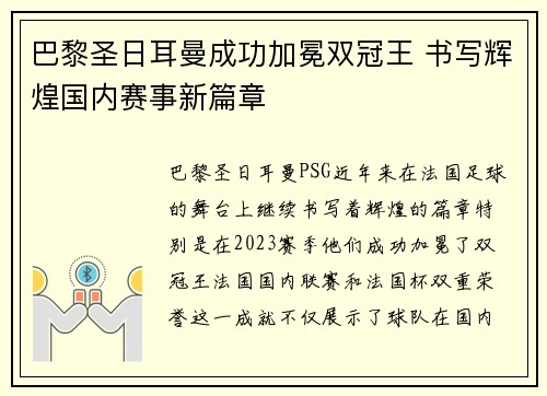 巴黎圣日耳曼成功加冕双冠王 书写辉煌国内赛事新篇章