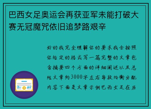 巴西女足奥运会再获亚军未能打破大赛无冠魔咒依旧追梦路艰辛 巴西女足奥运会再获亚军未能打破大赛无冠魔咒依旧追梦路艰辛