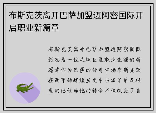 布斯克茨离开巴萨加盟迈阿密国际开启职业新篇章 布斯克茨离开巴萨加盟迈阿密国际开启职业新篇章