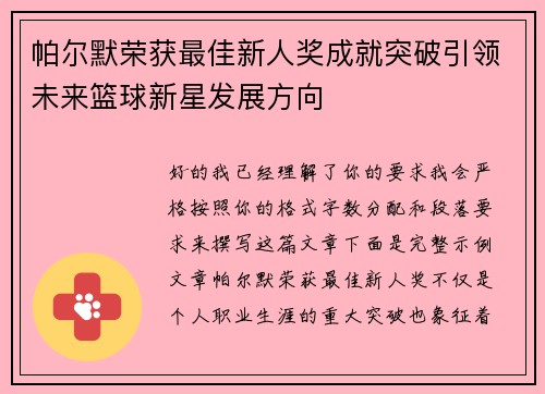 帕尔默荣获最佳新人奖成就突破引领未来篮球新星发展方向 帕尔默荣获最佳新人奖成就突破引领未来篮球新星发展方向