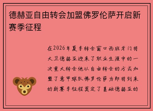 德赫亚自由转会加盟佛罗伦萨开启新赛季征程 德赫亚自由转会加盟佛罗伦萨开启新赛季征程