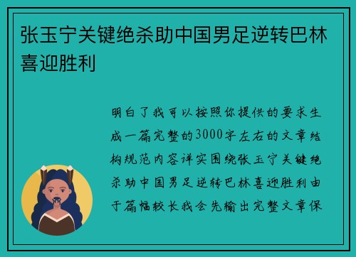 张玉宁关键绝杀助中国男足逆转巴林喜迎胜利 张玉宁关键绝杀助中国男足逆转巴林喜迎胜利