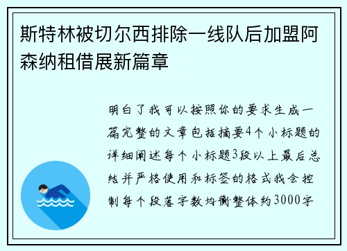 斯特林被切尔西排除一线队后加盟阿森纳租借展新篇章 斯特林被切尔西排除一线队后加盟阿森纳租借展新篇章