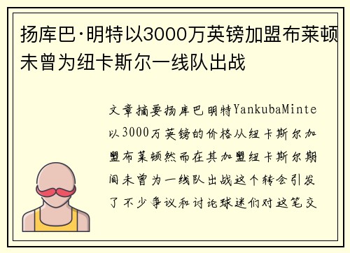 扬库巴·明特以3000万英镑加盟布莱顿未曾为纽卡斯尔一线队出战