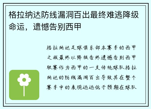 格拉纳达防线漏洞百出最终难逃降级命运，遗憾告别西甲