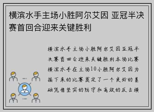 横滨水手主场小胜阿尔艾因 亚冠半决赛首回合迎来关键胜利 横滨水手主场小胜阿尔艾因 亚冠半决赛首回合迎来关键胜利