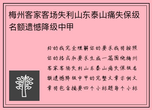 梅州客家客场失利山东泰山痛失保级名额遗憾降级中甲 梅州客家客场失利山东泰山痛失保级名额遗憾降级中甲