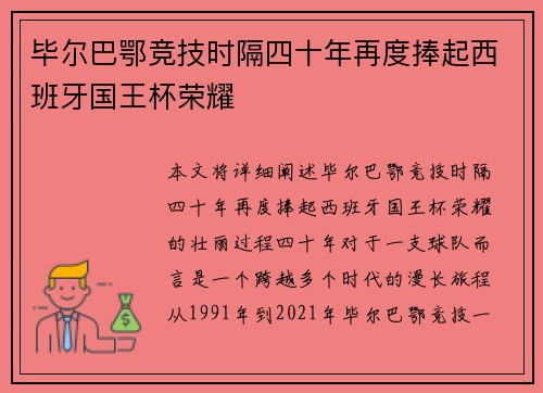毕尔巴鄂竞技时隔四十年再度捧起西班牙国王杯荣耀