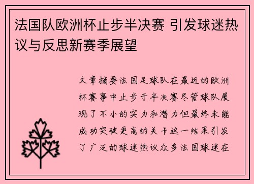 法国队欧洲杯止步半决赛 引发球迷热议与反思新赛季展望
