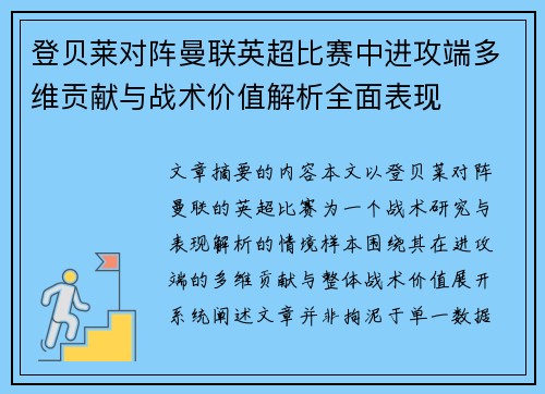 登贝莱对阵曼联英超比赛中进攻端多维贡献与战术价值解析全面表现 登贝莱对阵曼联英超比赛中进攻端多维贡献与战术价值解析全面表现