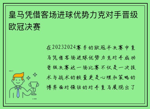 皇马凭借客场进球优势力克对手晋级欧冠决赛