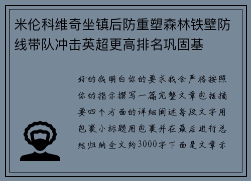 米伦科维奇坐镇后防重塑森林铁壁防线带队冲击英超更高排名巩固基 米伦科维奇坐镇后防重塑森林铁壁防线带队冲击英超更高排名巩固基