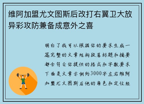 维阿加盟尤文图斯后改打右翼卫大放异彩攻防兼备成意外之喜 维阿加盟尤文图斯后改打右翼卫大放异彩攻防兼备成意外之喜