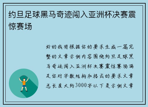约旦足球黑马奇迹闯入亚洲杯决赛震惊赛场 约旦足球黑马奇迹闯入亚洲杯决赛震惊赛场