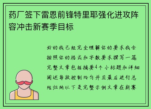 药厂签下雷恩前锋特里耶强化进攻阵容冲击新赛季目标 药厂签下雷恩前锋特里耶强化进攻阵容冲击新赛季目标