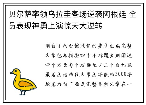 贝尔萨率领乌拉圭客场逆袭阿根廷 全员表现神勇上演惊天大逆转 贝尔萨率领乌拉圭客场逆袭阿根廷 全员表现神勇上演惊天大逆转
