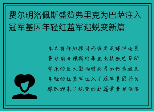 费尔明洛佩斯盛赞弗里克为巴萨注入冠军基因年轻红蓝军迎蜕变新篇 费尔明洛佩斯盛赞弗里克为巴萨注入冠军基因年轻红蓝军迎蜕变新篇