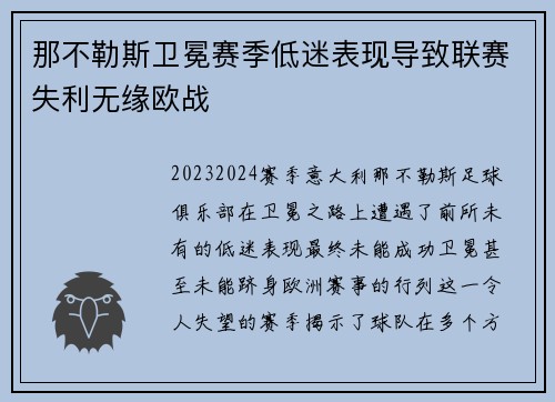 那不勒斯卫冕赛季低迷表现导致联赛失利无缘欧战 那不勒斯卫冕赛季低迷表现导致联赛失利无缘欧战
