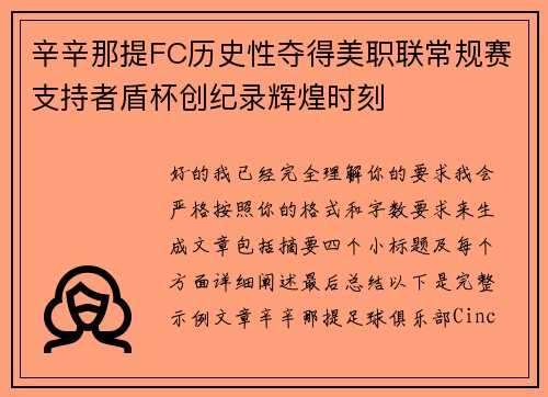 辛辛那提FC历史性夺得美职联常规赛支持者盾杯创纪录辉煌时刻