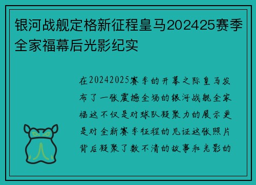 银河战舰定格新征程皇马202425赛季全家福幕后光影纪实 银河战舰定格新征程皇马202425赛季全家福幕后光影纪实