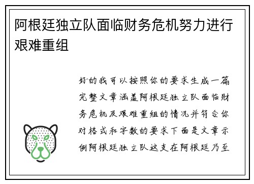 阿根廷独立队面临财务危机努力进行艰难重组 阿根廷独立队面临财务危机努力进行艰难重组