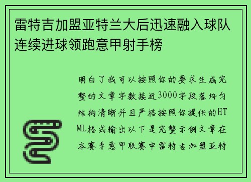 雷特吉加盟亚特兰大后迅速融入球队连续进球领跑意甲射手榜 雷特吉加盟亚特兰大后迅速融入球队连续进球领跑意甲射手榜