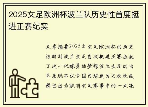 2025女足欧洲杯波兰队历史性首度挺进正赛纪实
