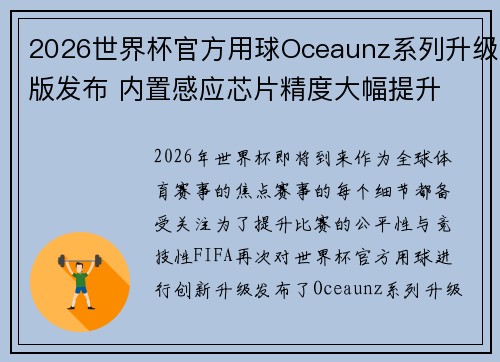 2026世界杯官方用球Oceaunz系列升级版发布 内置感应芯片精度大幅提升 2026世界杯官方用球Oceaunz系列升级版发布 内置感应芯片精度大幅提升