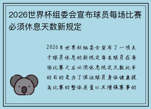 2026世界杯组委会宣布球员每场比赛必须休息天数新规定 2026世界杯组委会宣布球员每场比赛必须休息天数新规定
