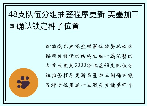 48支队伍分组抽签程序更新 美墨加三国确认锁定种子位置 48支队伍分组抽签程序更新 美墨加三国确认锁定种子位置