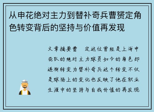 从申花绝对主力到替补奇兵曹赟定角色转变背后的坚持与价值再发现