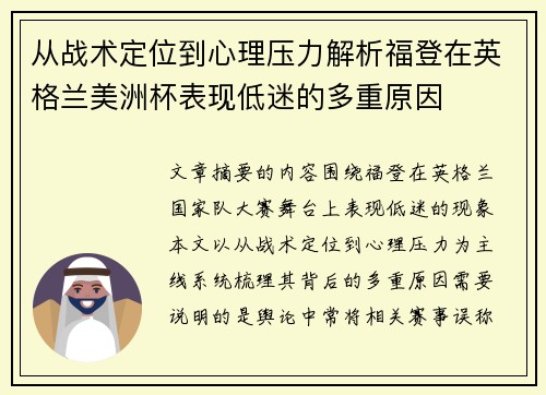 从战术定位到心理压力解析福登在英格兰美洲杯表现低迷的多重原因 从战术定位到心理压力解析福登在英格兰美洲杯表现低迷的多重原因