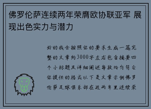 佛罗伦萨连续两年荣膺欧协联亚军 展现出色实力与潜力 佛罗伦萨连续两年荣膺欧协联亚军 展现出色实力与潜力