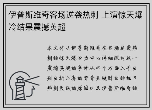 伊普斯维奇客场逆袭热刺 上演惊天爆冷结果震撼英超 伊普斯维奇客场逆袭热刺 上演惊天爆冷结果震撼英超