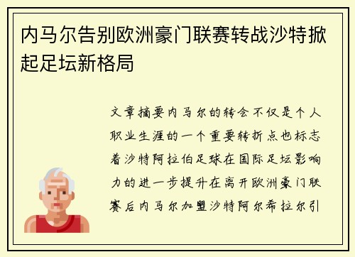 内马尔告别欧洲豪门联赛转战沙特掀起足坛新格局 内马尔告别欧洲豪门联赛转战沙特掀起足坛新格局