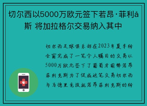 切尔西以5000万欧元签下若昂·菲利克斯 将加拉格尔交易纳入其中 切尔西以5000万欧元签下若昂·菲利克斯 将加拉格尔交易纳入其中