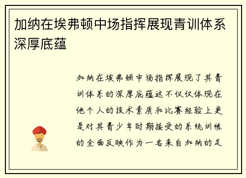 加纳在埃弗顿中场指挥展现青训体系深厚底蕴