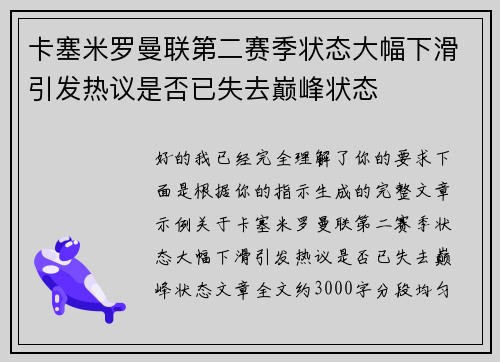 卡塞米罗曼联第二赛季状态大幅下滑引发热议是否已失去巅峰状态 卡塞米罗曼联第二赛季状态大幅下滑引发热议是否已失去巅峰状态