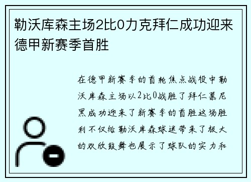 勒沃库森主场2比0力克拜仁成功迎来德甲新赛季首胜 勒沃库森主场2比0力克拜仁成功迎来德甲新赛季首胜
