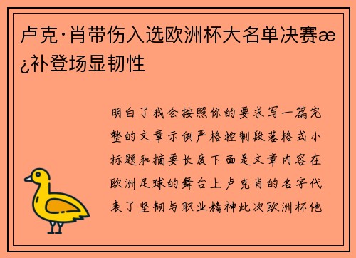 卢克·肖带伤入选欧洲杯大名单决赛替补登场显韧性 卢克·肖带伤入选欧洲杯大名单决赛替补登场显韧性