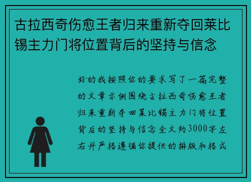 古拉西奇伤愈王者归来重新夺回莱比锡主力门将位置背后的坚持与信念 古拉西奇伤愈王者归来重新夺回莱比锡主力门将位置背后的坚持与信念