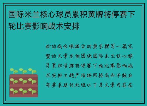 国际米兰核心球员累积黄牌将停赛下轮比赛影响战术安排 国际米兰核心球员累积黄牌将停赛下轮比赛影响战术安排
