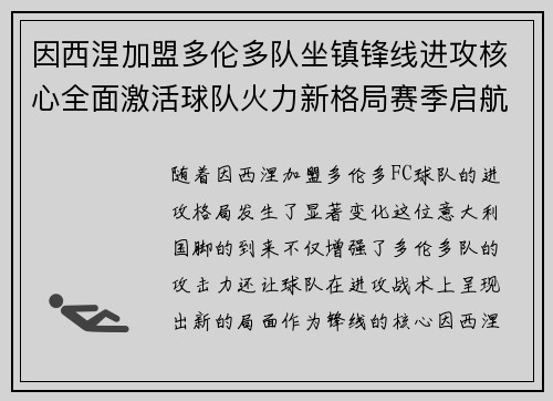 因西涅加盟多伦多队坐镇锋线进攻核心全面激活球队火力新格局赛季启航 因西涅加盟多伦多队坐镇锋线进攻核心全面激活球队火力新格局赛季启航