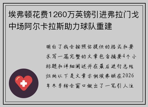 埃弗顿花费1260万英镑引进弗拉门戈中场阿尔卡拉斯助力球队重建 埃弗顿花费1260万英镑引进弗拉门戈中场阿尔卡拉斯助力球队重建