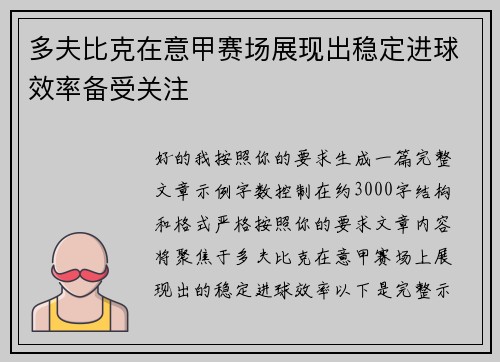 多夫比克在意甲赛场展现出稳定进球效率备受关注 多夫比克在意甲赛场展现出稳定进球效率备受关注