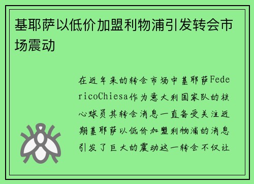 基耶萨以低价加盟利物浦引发转会市场震动 基耶萨以低价加盟利物浦引发转会市场震动