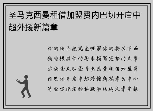 圣马克西曼租借加盟费内巴切开启中超外援新篇章 圣马克西曼租借加盟费内巴切开启中超外援新篇章