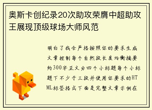 奥斯卡创纪录20次助攻荣膺中超助攻王展现顶级球场大师风范