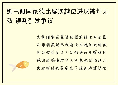姆巴佩国家德比屡次越位进球被判无效 误判引发争议 姆巴佩国家德比屡次越位进球被判无效 误判引发争议
